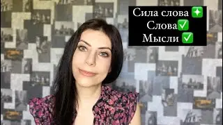Слова влияют на нашу жизнь ✅