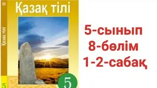 Қазақ тілі 5-сынып 8-бөлім 1-2-сабақ. 1-5-тапсырма жауаптары