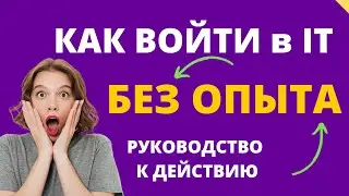 Как войти в айти без опыта - IT профессии без программирования!