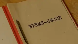 Время-песок | Вещдок. Особый случай. По ту сторону фронта