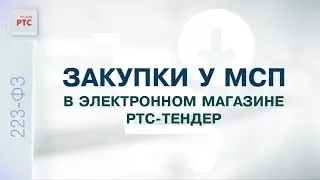 Закупки у МСП в электронном магазине РТС-тендер (03.08.2022)