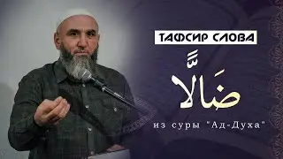 Тафсир слова  ضَالًّا (букв. заблудший) из суры Ад-Духа применительно к Пророку Мухаммаду, ﷺ