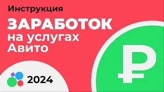 ЗАРАБОТОК ПОСРЕДНИКОМ В УСЛУГАХ НА АВИТО В 2024 ГОДУ. ТОНКОСТИ И ФИШКИ. ИНСТРУКЦИЯ, ЛИЧНЫЙ ОПЫТ