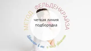 Четкий контур подбородка. Упражнения для нижней челюсти. Урок по методу Фельденкрайза