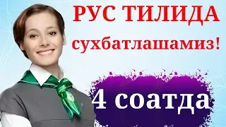 РУС ТИЛИДА СУХБАТЛАШАМИЗ!