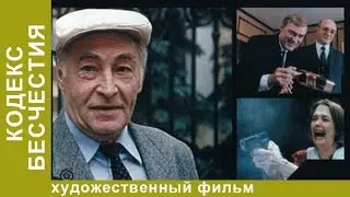 Кодекс Бесчестия. Фильм. Политический Детектив. StarMedia