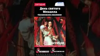 Сегодня,29 сентября , в этот день отмечают праздник, День святого Михаила