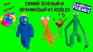 3 футажа blue green orange из rainbow friends roblox на зеленом фоне