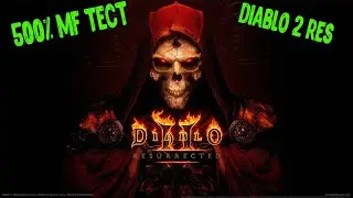 500% MF ФАРМ СОРКОЙ /Раздаем шмот / Стрим DIABLO 2 RESURRECTED