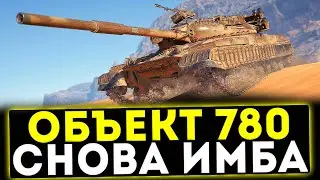 Объект 780 - СНОВА ИМБА! ОБЗОР ТАНКА! WOT