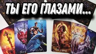 Какая ТЫ сейчас в ЕГО ГОЛОВЕ⁉️👑❤️ Что он видит и думает о тебе 💯❗ Таро Расклад