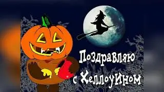 Поздравляю с Хэллоуином