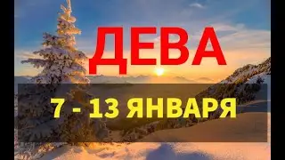 ♍ ДЕВА.  Таро прогноз на неделю 7 - 13 ФЕВРАЛЯ.