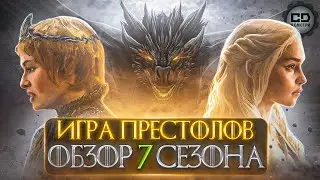 ДЕТАЛЬНЫЙ ОБЗОР ИГРА ПРЕСТОЛОВ (7 СЕЗОН)