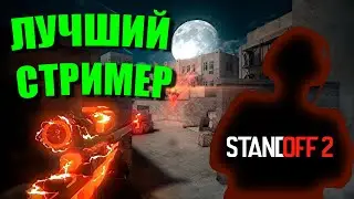 СТАСЯМБА ВЕРНУЛСЯ В STANDOFF 2