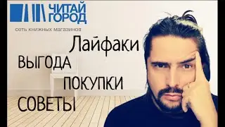 ПОЧЕМУ я покупаю книги только в ЧИТАЙ ГОРОДЕ. ОЧЕНЬ ВАЖНО Рассказываю на примере и в сравнении.