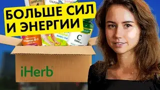 ЛУЧШЕЕ НА IHERB 2024. ЧТО СТОИТ КУПИТЬ?