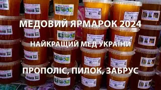 Медовий ярмарок 2024, Київ: Найкращий мед України. Поради пасічників
