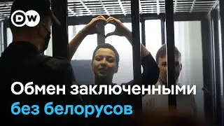 Почему в обмене между Россией и Западом не участвовали белорусские политзаключенные?