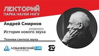 Лекция Андрея Смирнова «Техники синтеза звука» (7)