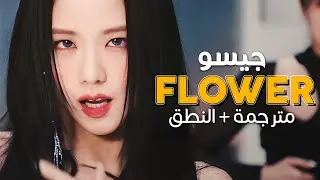 JISOO - Flower / Arabic sub | آداء جيسو لأغنيتها فلاور / مترجمة + النطق