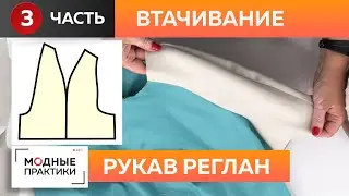 На модных практиках продолжается сезон рукавов! Вшиваем рукав реглан. Часть 3. Втачивание, ВТО.