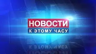 Новости к этому часу. 19 октября 2017 г.