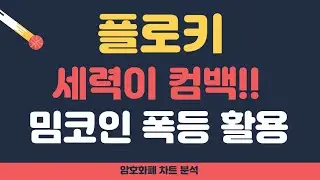 [플로키 코인 전망] 플로키 - 세력이 들어왔다!? 0.22 돌파 시나리오!! (밈코인 폭등 기록중)