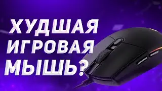 ХУДШАЯ ИЛИ ЛУЧШАЯ ИГРОВАЯ МЫШЬ? // Logitech g102