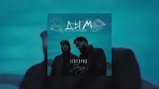 Егор Крид, Jony - Дым ( текст в описании ) 