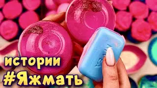 Истории с мылом, пеной и слаймами-хрустяшками про Яжемать 😅 Яжмать истории от подписчиков #40