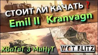 🔴WoT Blitz | АКТУАЛЬНЫ ЛИ ШВЕДСКИЕ ТЯЖИ❓ Emil II И Kranvagn