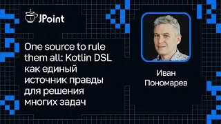 Иван Пономарев — Kotlin DSL как единый источник правды для решения многих задач