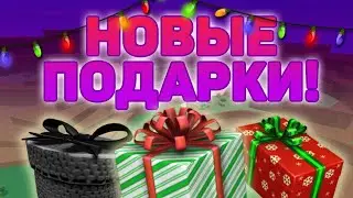 НОВЫЕ ПОДАРКИ В LUMBER TYCOON 2! ROBLOX