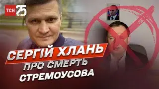 Хто вбив Стремоусова? Вся правда! | Сергій Хлань