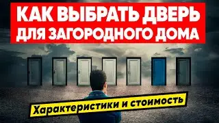 ВЫБОР ВХОДНОЙ ДВЕРИ ДЛЯ ЗАГОРОДНОГО ДОМА | Характеристики и стоимость уличных дверей. Терморазрыв.