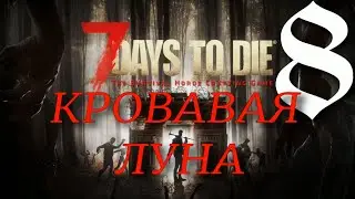 КРОВАВАЯ ЛУНА ► 7 Days to Die v 1.0 (b333) прохождение ►8