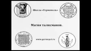 Талисманы Таро. Школа Гермополь