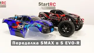 Переделка Smax в S EVO-R