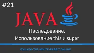 Java SE. Урок 21. Наследование.  Использование this и super