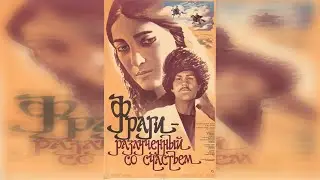 Фраги - разлученный со счастьем (1984) 1 серия