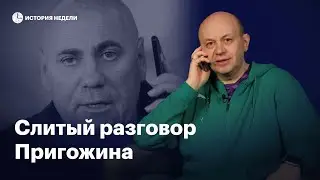 Слитый разговор Пригожина: как элита ненавидит и боится Путина | История недели