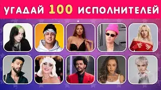 УГАДАЙ 100 ИСПОЛНИТЕЛЕЙ ЗА 3 СЕКУНДЫ 👩‍🎤👨‍🎤🤔❓