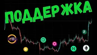 ПОДДЕРЖКА В ИНВЕСТИРОВАНИИ  📈 ПРОГНОЗ BTC / BNB / ETH / NEAR / ZETA / DOT / ID