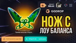 КАК ОКУПАТЬСЯ С ЛОУ БАЛИКА 😱 GGDROP - ПРОВЕРКА САЙТА / ПРОМОКОД НА GGDROP и КЕЙСЫ НА ГГДРОП / CS:GO