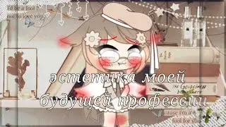 💖{Эстетика моей будущей Профессии}💖 by MARGOSIK UwU