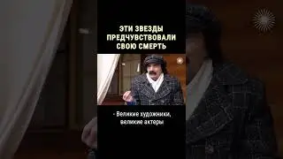 Звезды, которые предчувствовали свою смерть #shorts