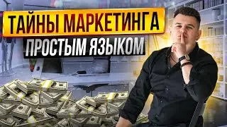 Маркетинг с нуля за 30 минут: Основы маркетинга для предпринимателей!