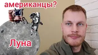 Луна и американцы. Что мы знаем? Факты о луне.