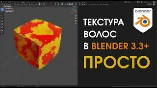 Самый простой способ переноса текстуры на систему волос в Blender 3.3+